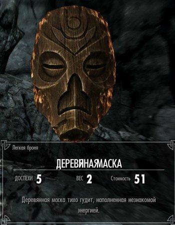 Elder Scrolls V: Skyrim, The - Лик Проклятых. Маски драконьих жрецов