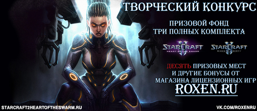 Хочешь бесплатно StarCraft 2: Heart of the Swarm? Тогда этот конкурс для тебя